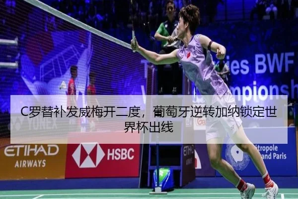 C罗替补发威梅开二度，葡萄牙逆转加纳锁定世界杯出线