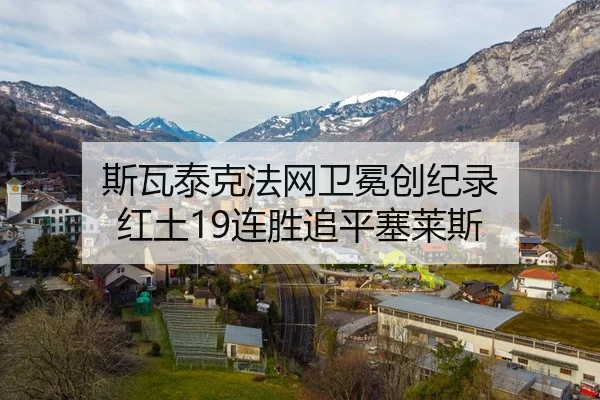 斯瓦泰克法网卫冕创纪录 红土19连胜追平塞莱斯