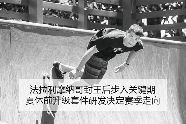 法拉利摩纳哥封王后步入关键期 夏休前升级套件研发决定赛季走向