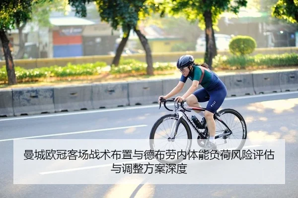 曼城欧冠客场战术布置与德布劳内体能负荷风险评估与调整方案深度