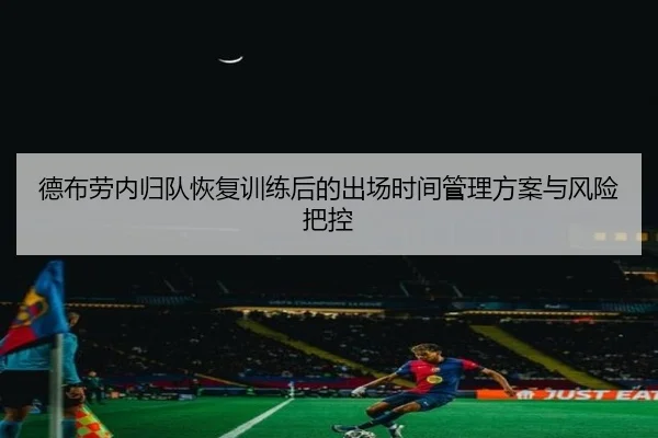 德布劳内归队恢复训练后的出场时间管理方案与风险把控